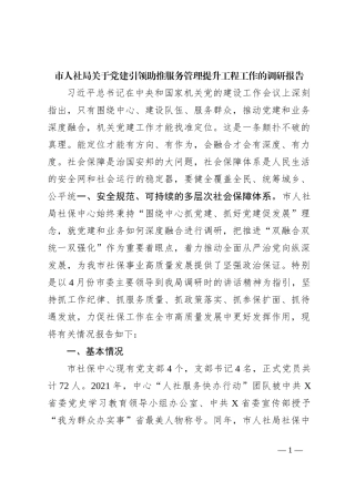 市人社局关于党建引领助推服务管理提升工程工作的调研报告