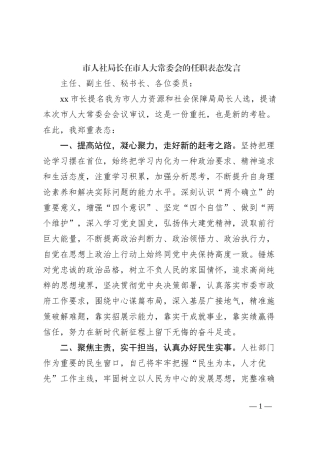 市人社局长在市人大常委会的任职表态发言