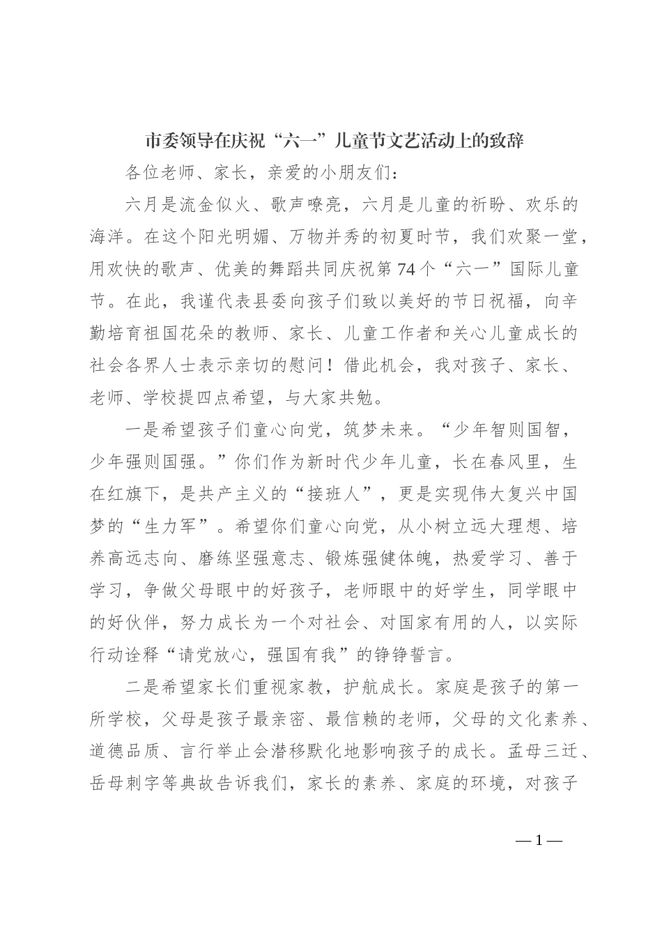 市委领导在庆祝“六一”儿童节文艺活动上的致辞_第1页