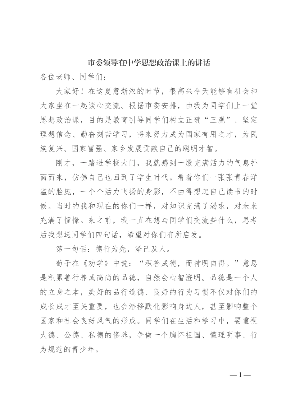 市委领导在中学思想政治课上的讲话_第1页