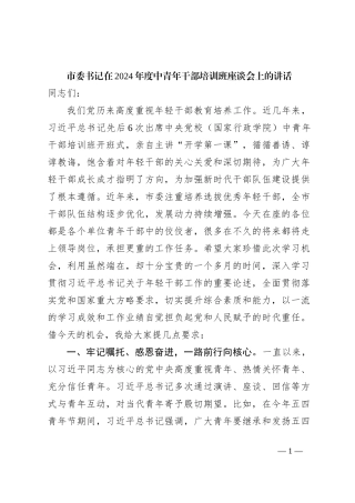 市委书记在2024年度中青年干部培训班座谈会上的讲话