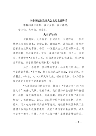 市委书记在发展大会上的主旨讲话