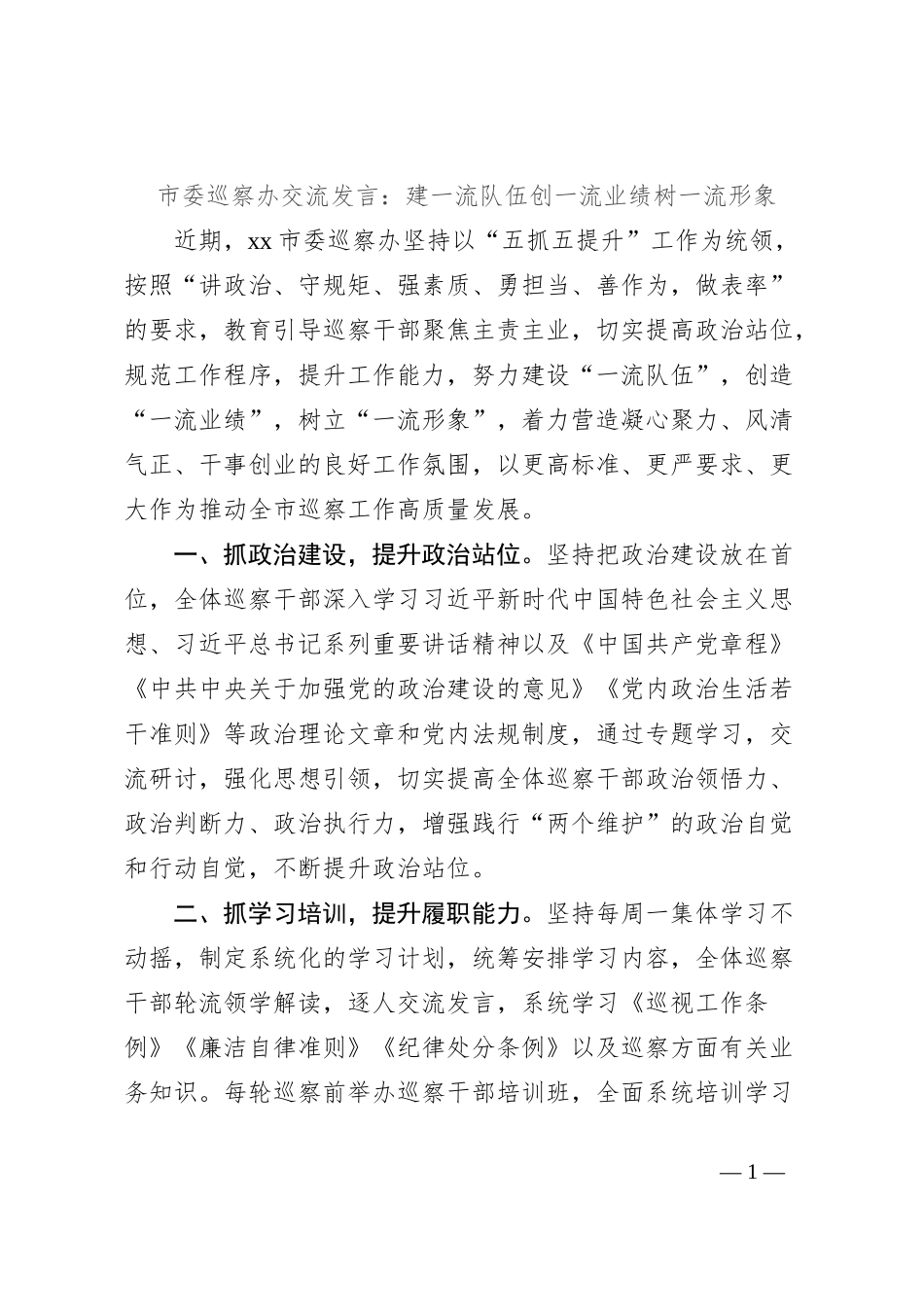 市委巡察办交流发言：建一流队伍创一流业绩树一流形象_第1页