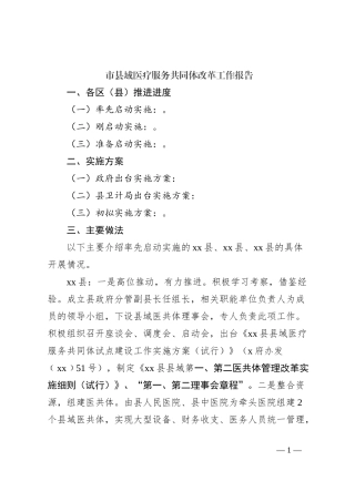 市县域医疗服务共同体改革工作报告