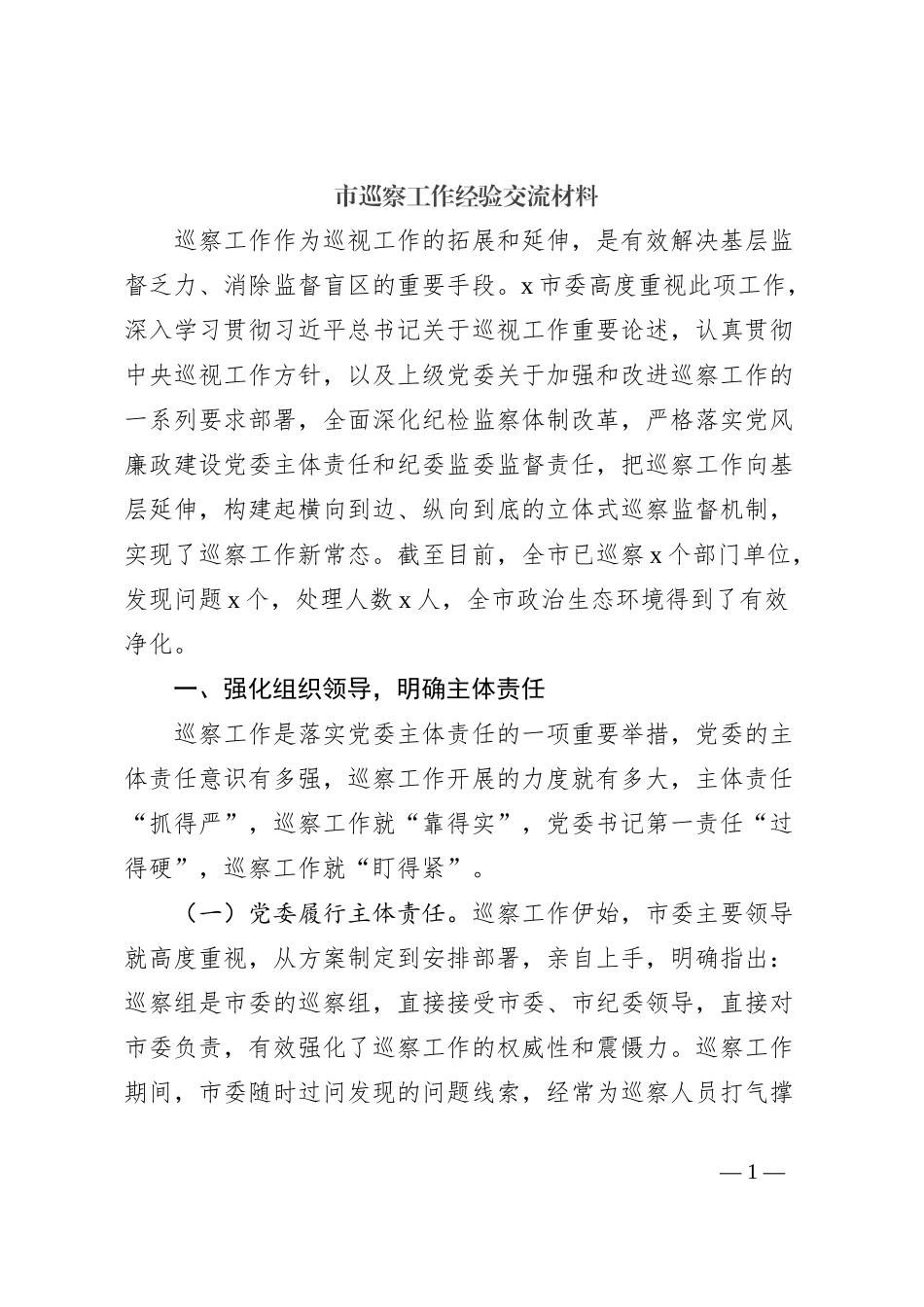 市巡察工作经验交流材料_第1页