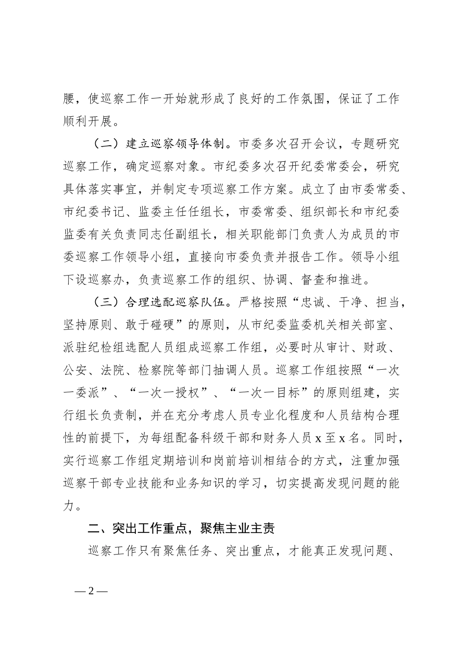 市巡察工作经验交流材料_第2页