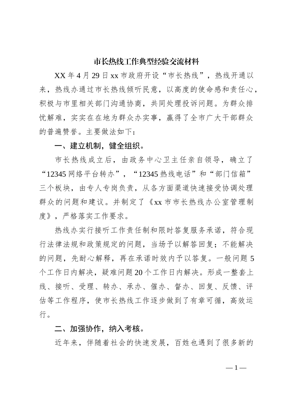 市长热线工作典型经验交流材料_第1页