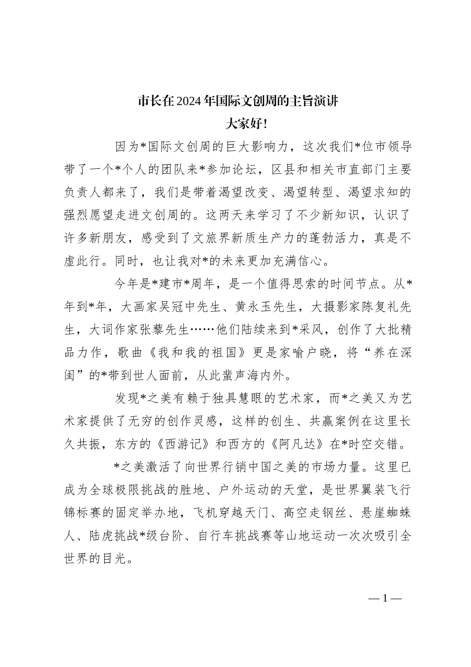 市长在2024年国际文创周的主旨演讲_第1页