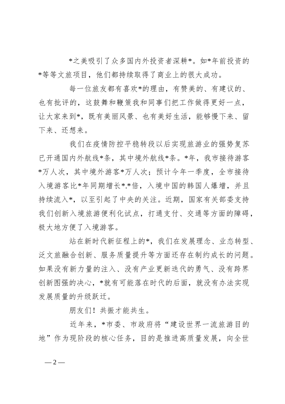 市长在2024年国际文创周的主旨演讲_第2页