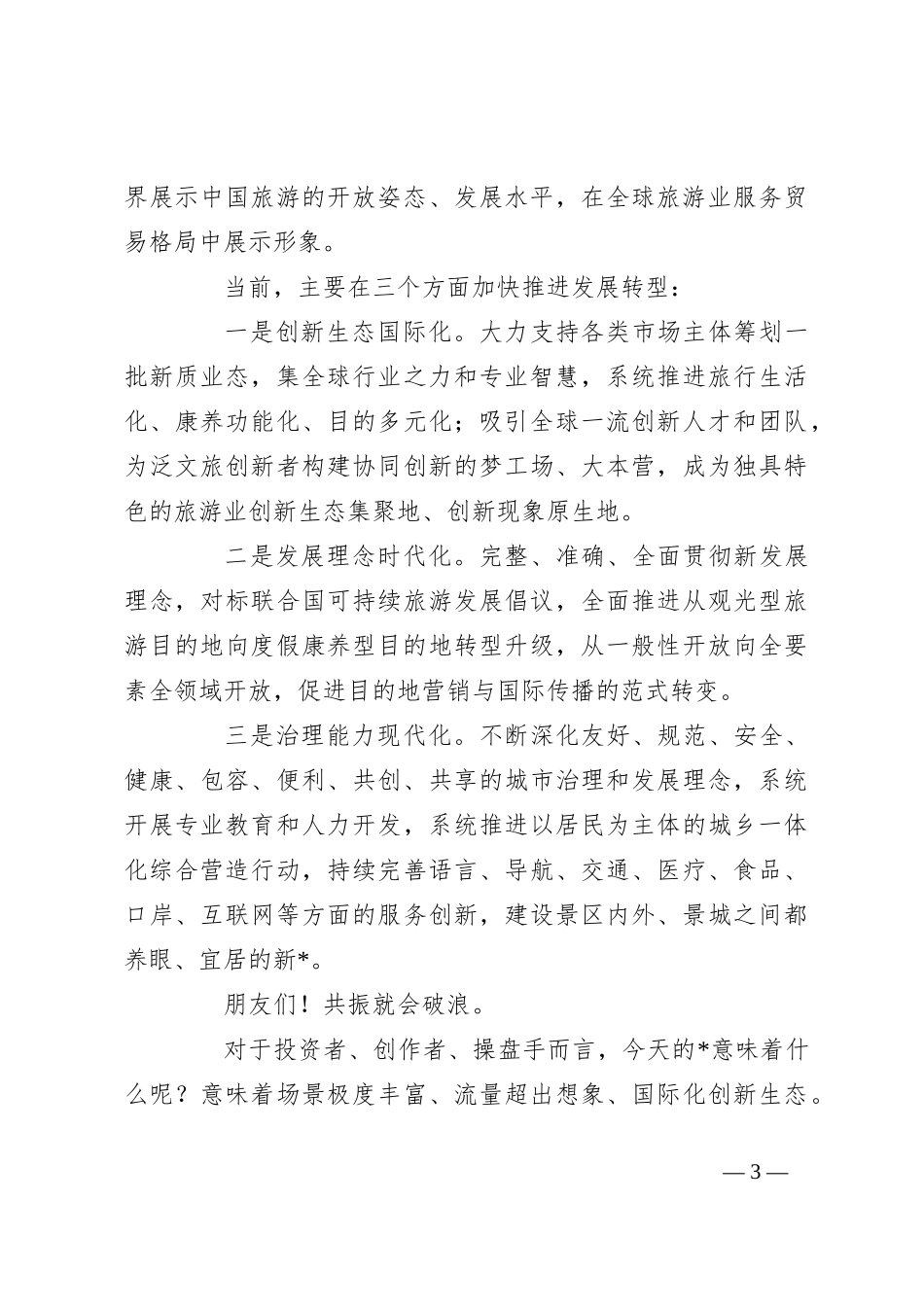 市长在2024年国际文创周的主旨演讲_第3页