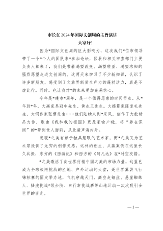 市长在2024年国际文创周的主旨演讲