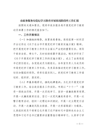 市政务服务局党纪学习教育开展情况阶段性工作汇报