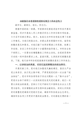 市政协在市委巡察组巡察反馈会上的表态发言