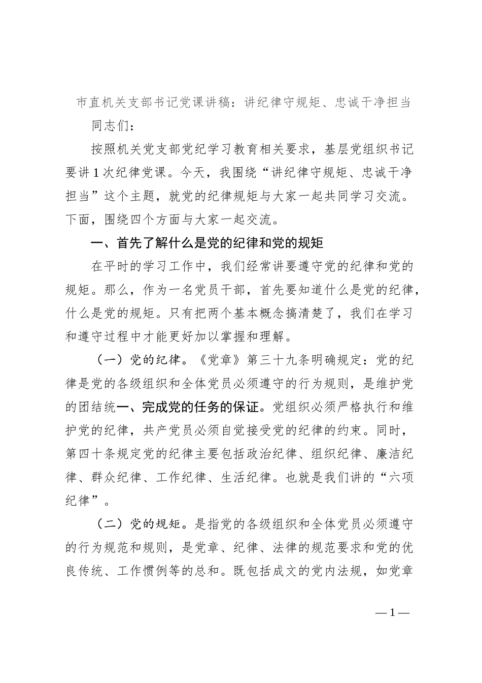 市直机关支部书记党课讲稿：讲纪律守规矩、忠诚干净担当_第1页
