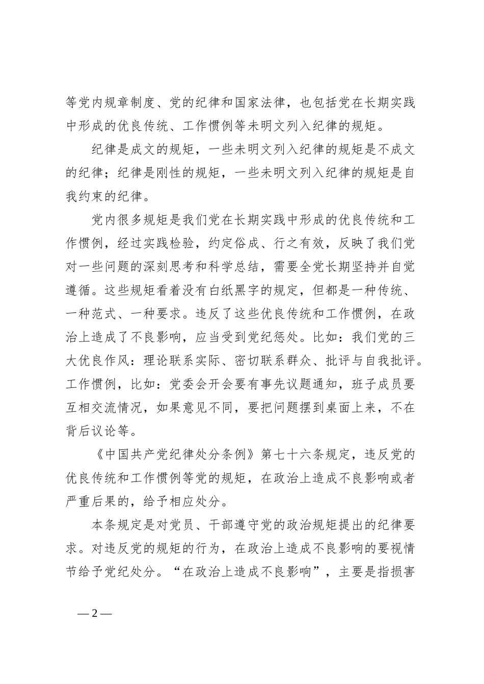 市直机关支部书记党课讲稿：讲纪律守规矩、忠诚干净担当_第2页