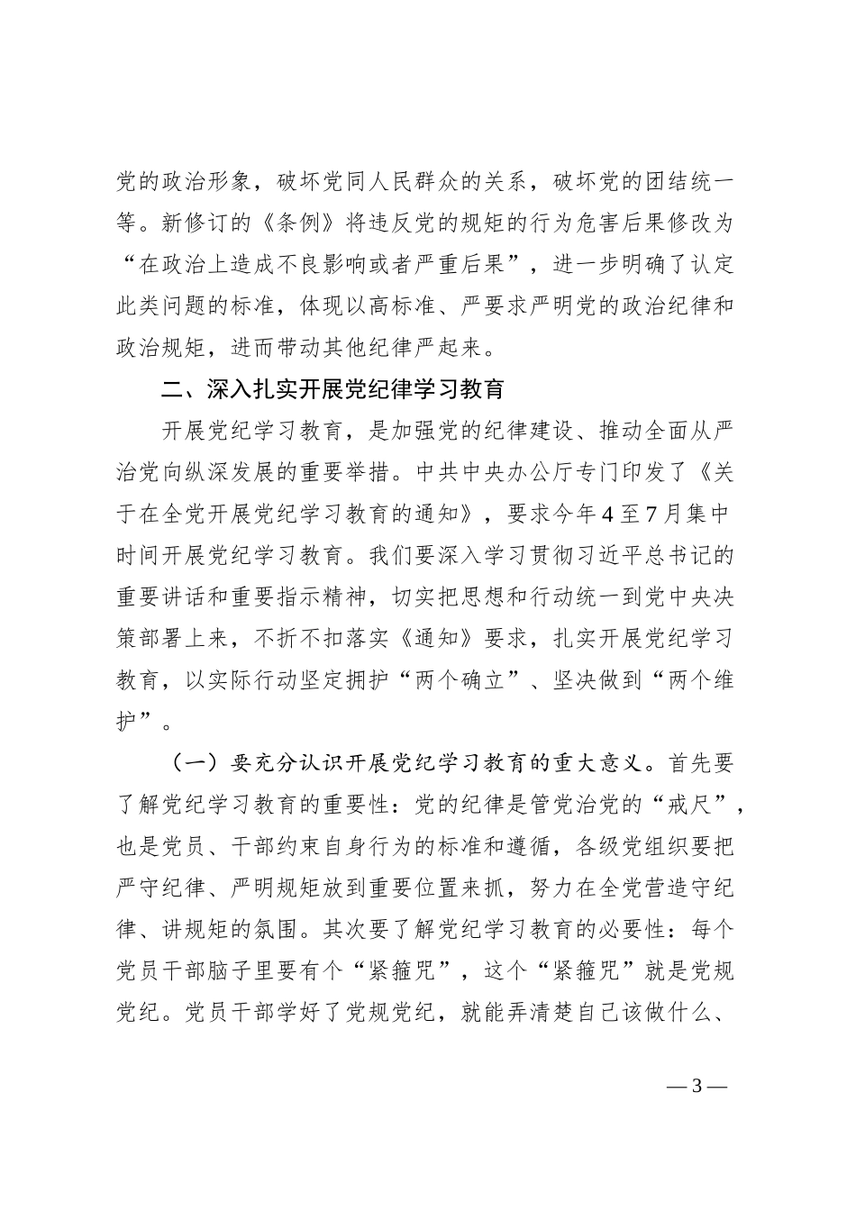市直机关支部书记党课讲稿：讲纪律守规矩、忠诚干净担当_第3页