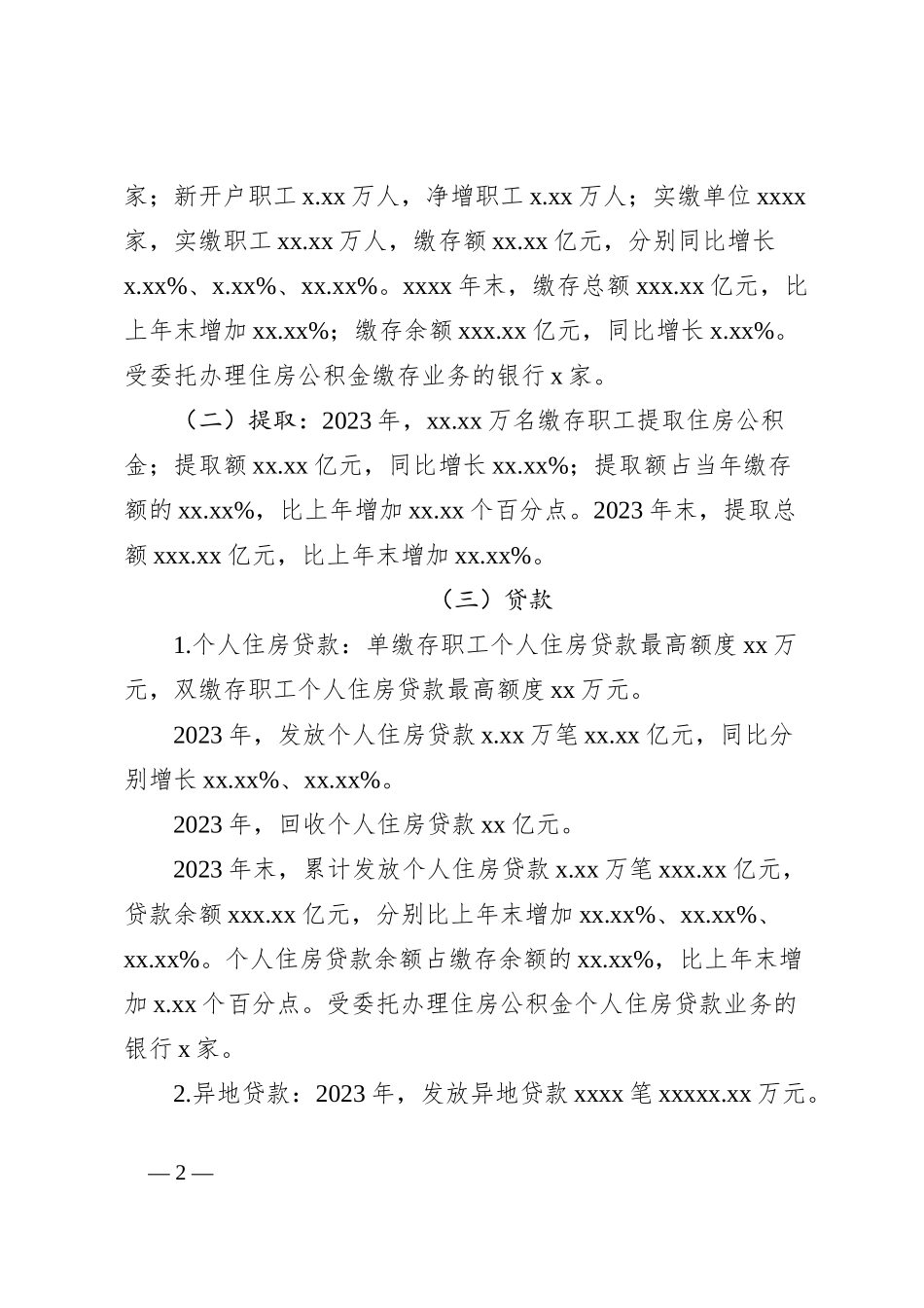 市住房公积金2023年年度报告_第2页