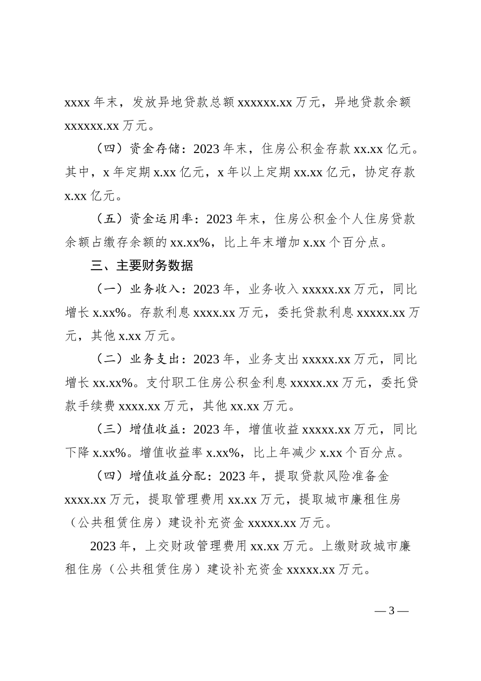 市住房公积金2023年年度报告_第3页