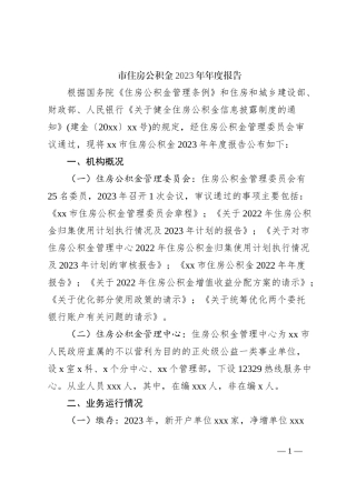 市住房公积金2023年年度报告