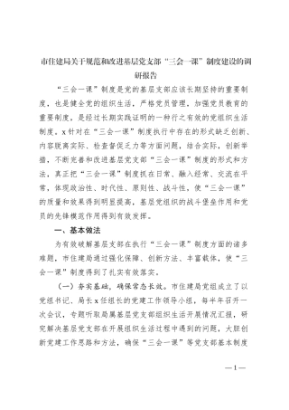 市住建局关于规范和改进基层党支部“三会一课”制度建设的调研报告