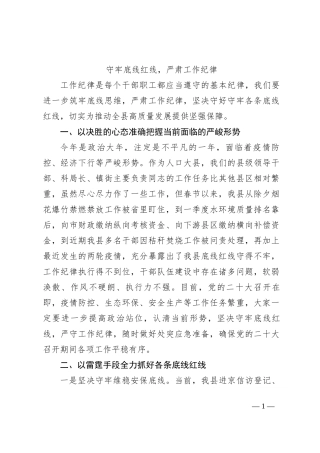 守牢底线红线，严肃工作纪律