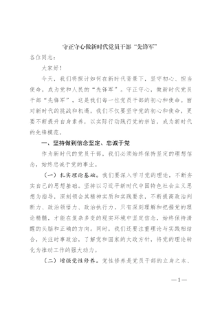 守正守心 做新时代党员干部“先锋军”