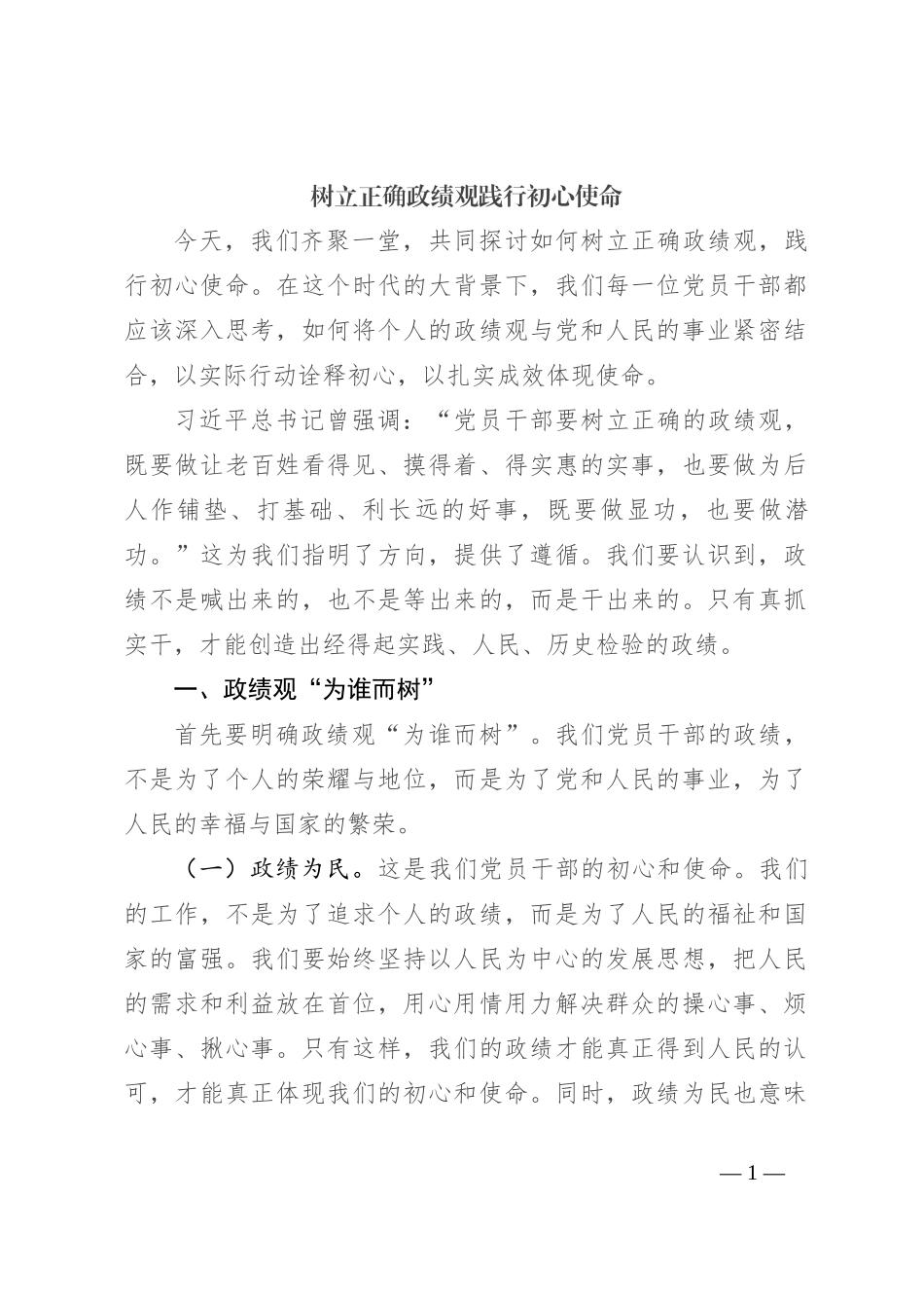 树立正确政绩观 践行初心使命_第1页