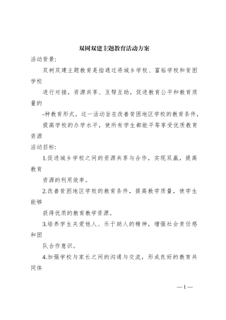 双树双建主题教育活动方案