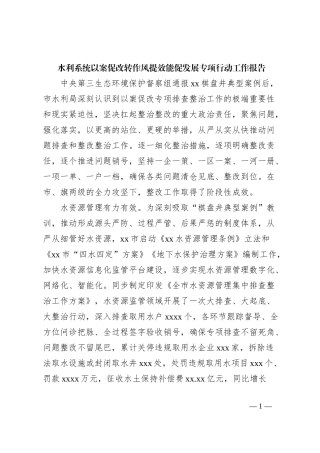 水利系统以案促改转作风提效能促发展专项行动工作报告