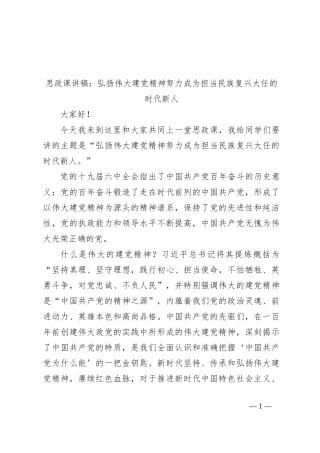 思政课讲稿：弘扬伟大建党精神努力成为担当民族复兴大任的时代新人