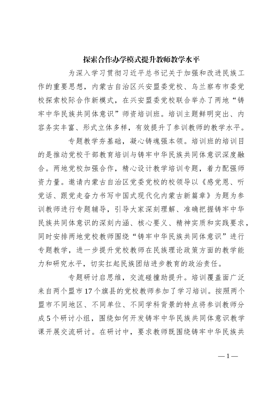 探索合作办学模式 提升教师教学水平_第1页