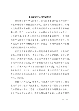 提高党委中心组学习质量
