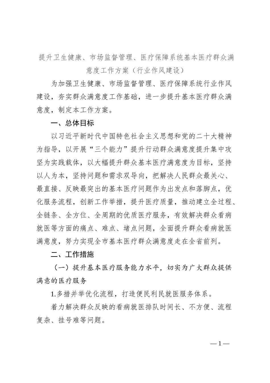 提升卫生健康、市场监督管理、医疗保障系统基本医疗群众满意度工作方案（行业作风建设）_第1页