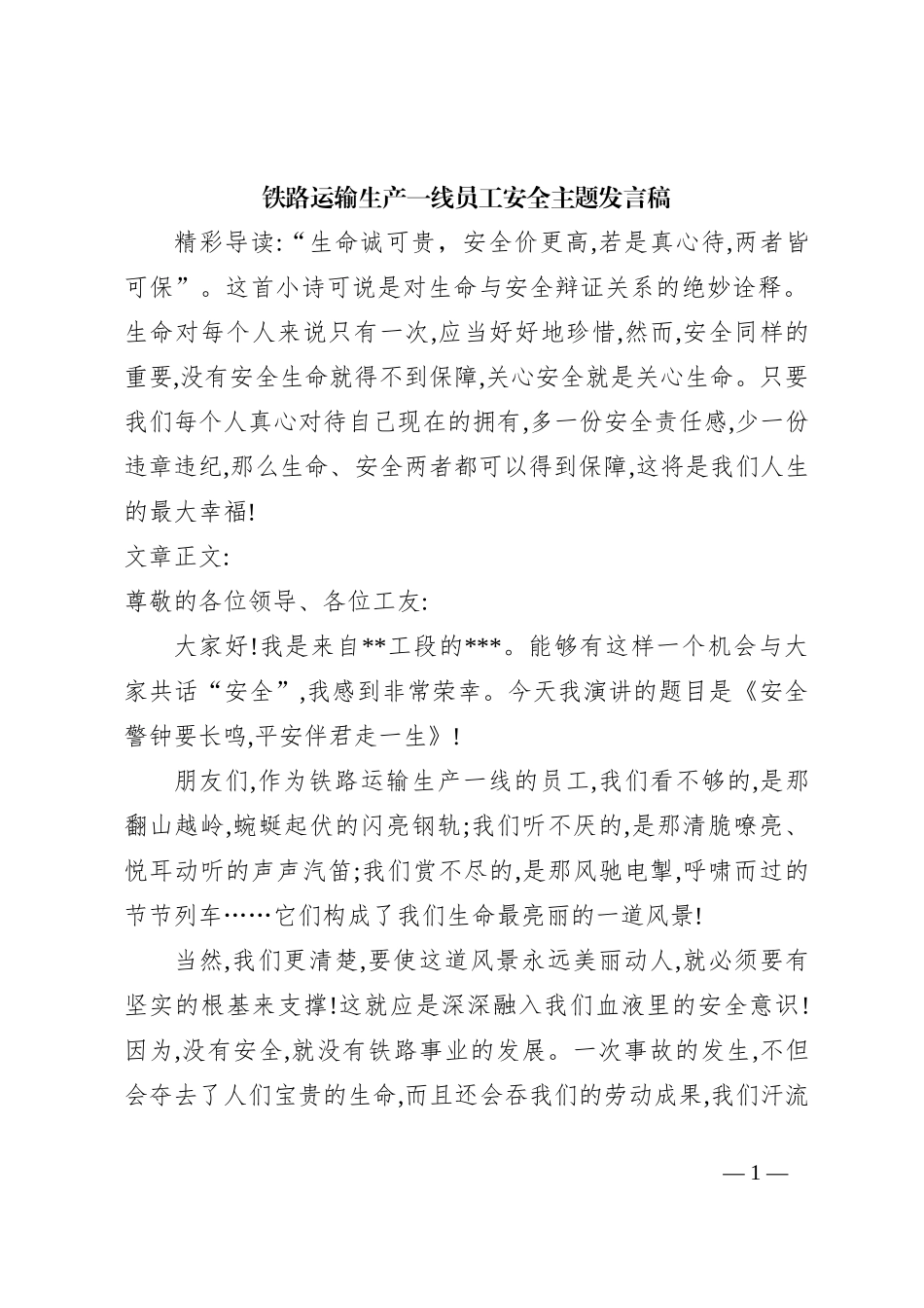 铁路运输生产一线员工安全主题发言稿_第1页