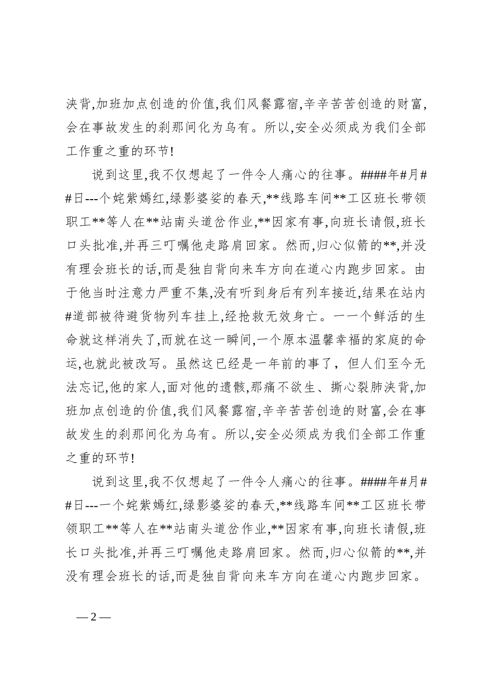 铁路运输生产一线员工安全主题发言稿_第2页