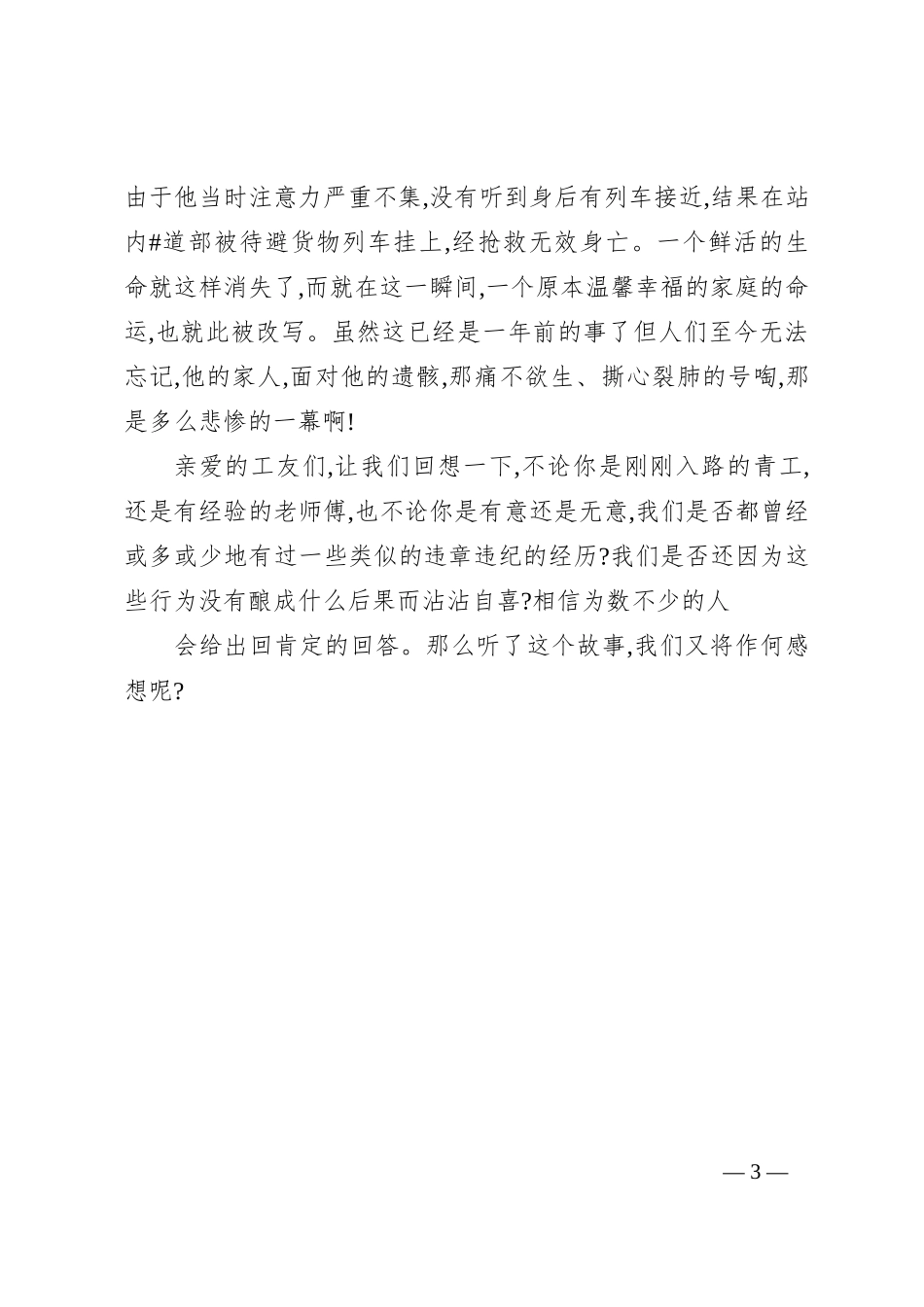 铁路运输生产一线员工安全主题发言稿_第3页