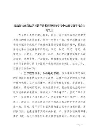 统战部长在党纪学习教育读书班暨理论学习中心组专题学习会上的发言