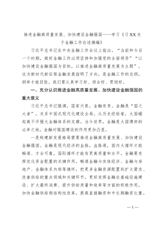 推进金融高质量发展、加快建设金融强国——学习《习XX关于金融工作论述摘编》