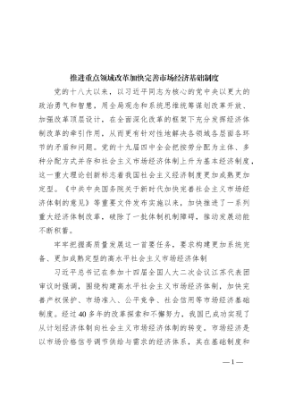 推进重点领域改革加快完善市场经济基础制度