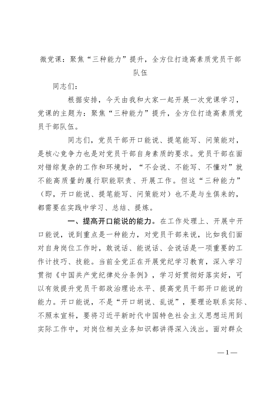 微党课：聚焦“三种能力”提升，全方位打造高素质党员干部队伍_第1页