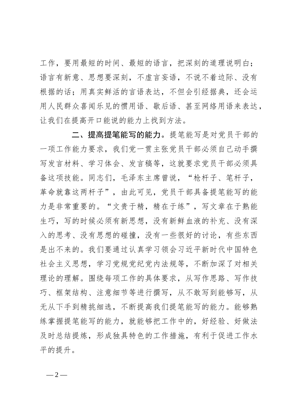 微党课：聚焦“三种能力”提升，全方位打造高素质党员干部队伍_第2页