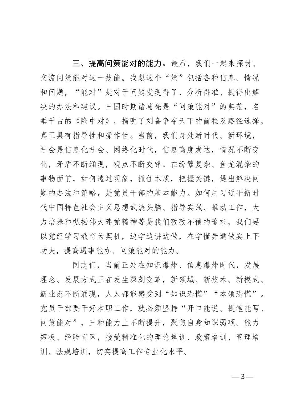 微党课：聚焦“三种能力”提升，全方位打造高素质党员干部队伍_第3页