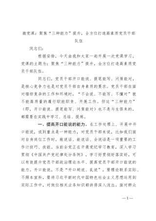 微党课：聚焦“三种能力”提升，全方位打造高素质党员干部队伍