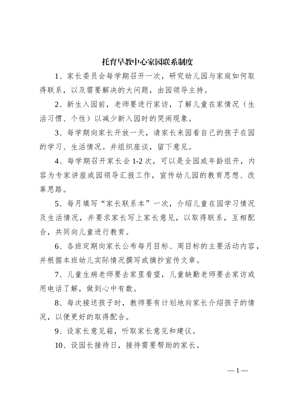 托育早教中心家园联系制度_第1页