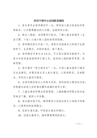 托育早教中心家园联系制度
