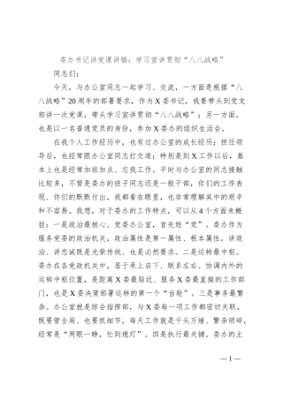 委办书记讲党课讲稿：学习宣讲贯彻“八八战略”