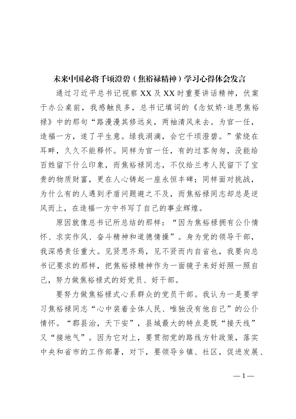 未来中国必将千顷澄碧（焦裕禄精神）学习心得体会发言_第1页
