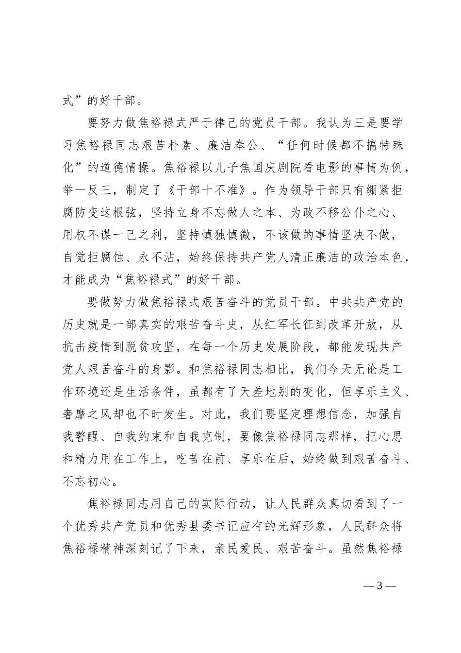 未来中国必将千顷澄碧（焦裕禄精神）学习心得体会发言_第3页