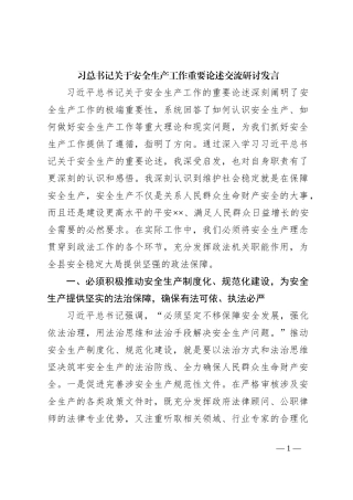 习总书记关于安全生产工作重要论述交流研讨发言