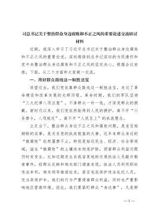 习总书记关于整治群众身边腐败和不正之风的重要论述交流研讨材料
